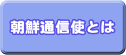 朝鮮通信使とは