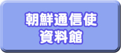 朝鮮通信使資料館