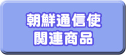 朝鮮通信使関連商品