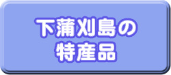 下蒲刈島の特産品