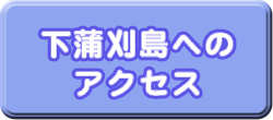 下蒲刈島へのアクセス